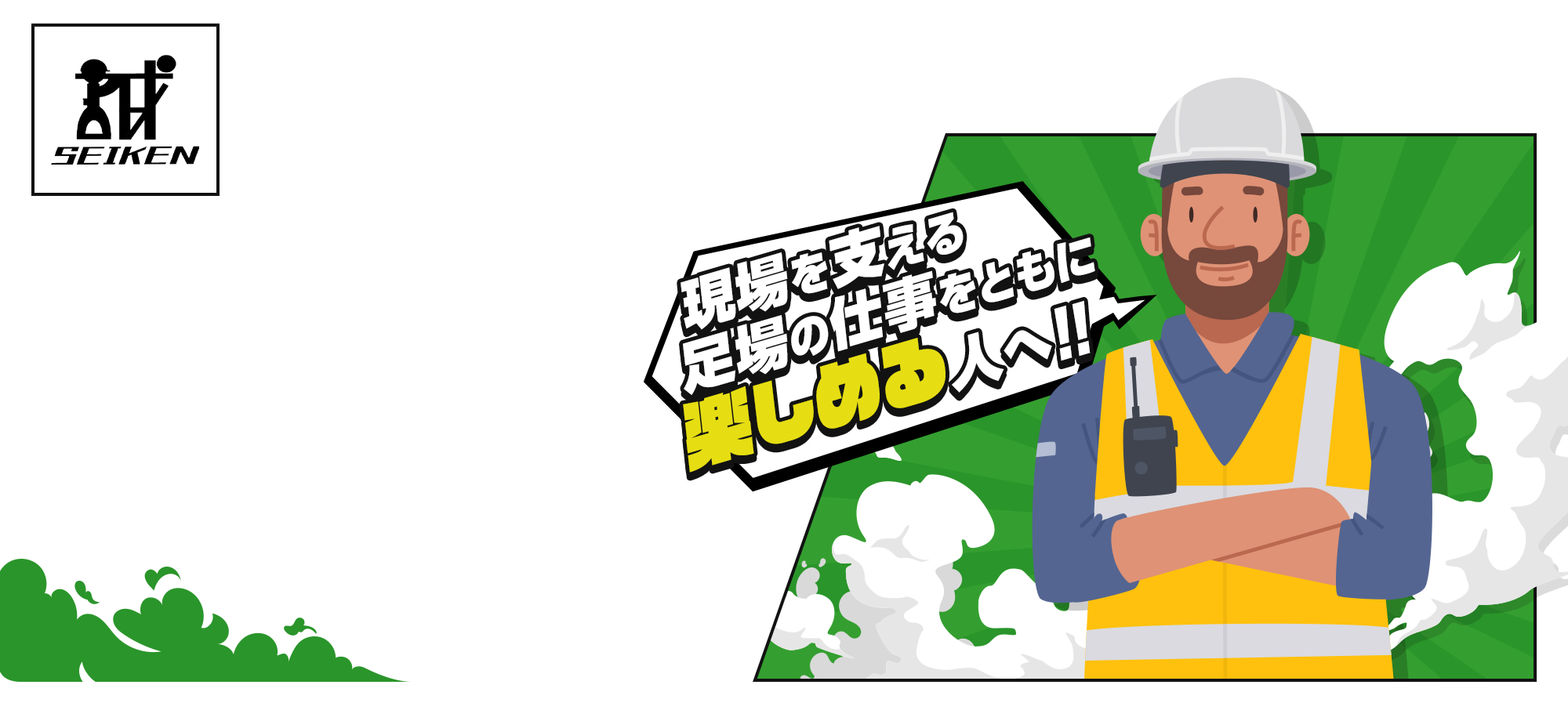 誠建